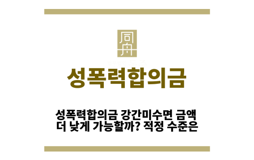 성폭력합의금