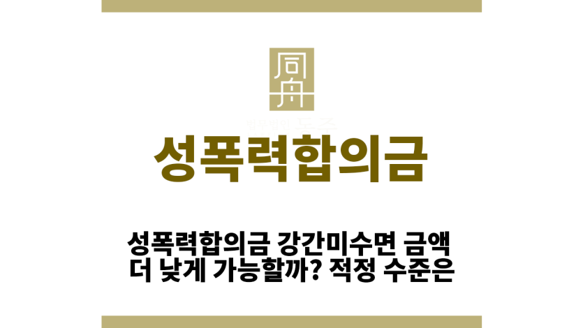 성폭력합의금