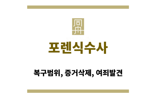 포렌식수사
