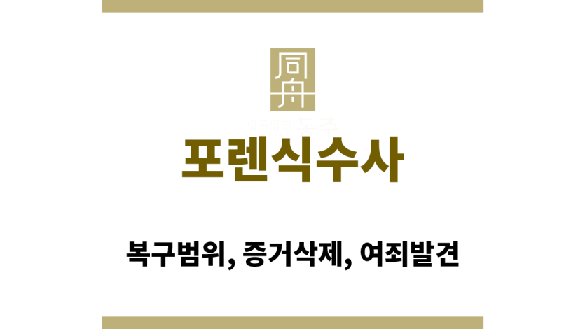 포렌식수사
