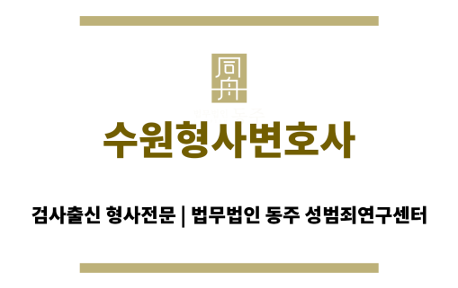 수원형사변호사