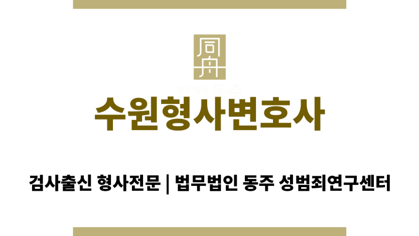 수원형사변호사