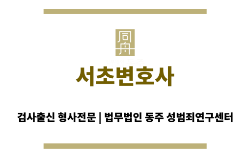 서초변호사