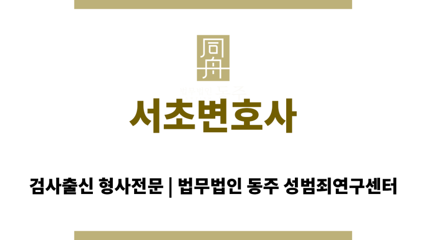 서초변호사