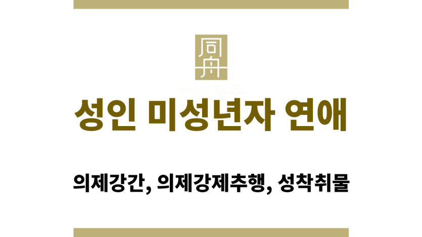 성인 미성년자 연애