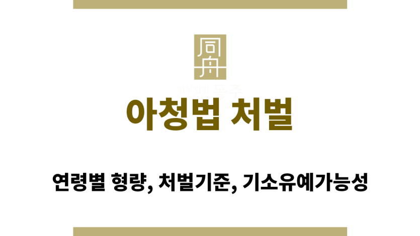 아청법 처벌