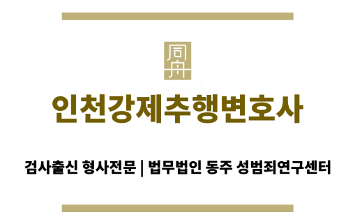 인천강제추행변호사