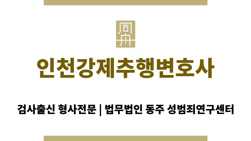인천강제추행변호사