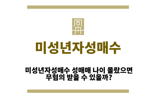 미성년자성매수