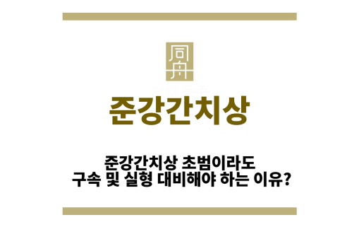 준강간치상