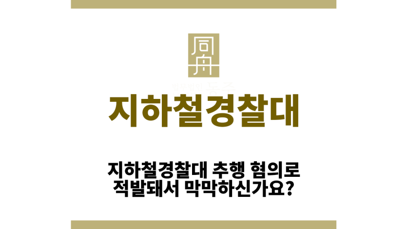 지하철경찰대
