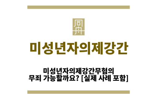 미성년자의제강간무혐의