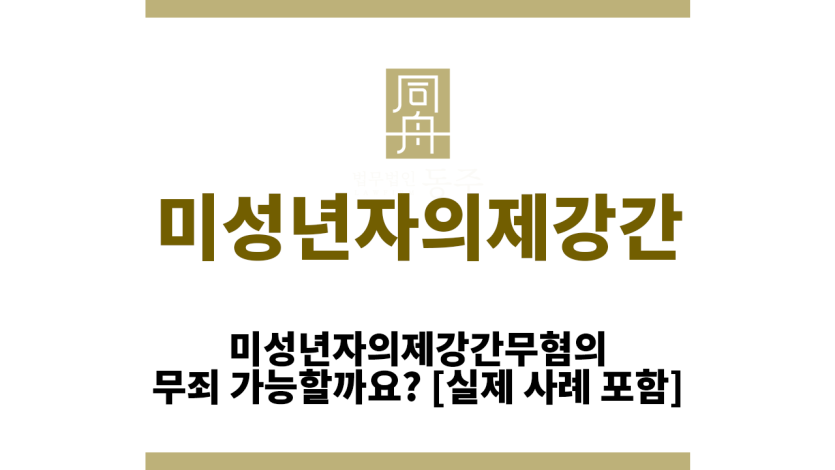 미성년자의제강간무혐의