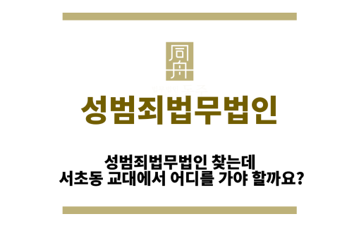 성범죄법무법인