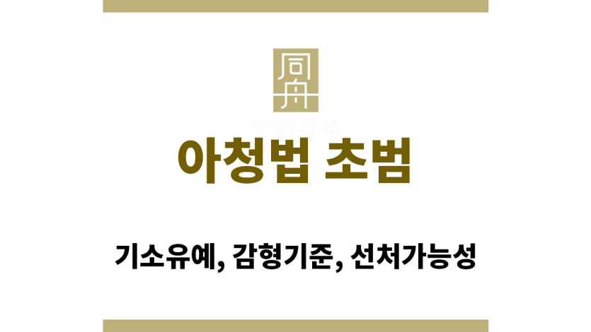 아청법 초범