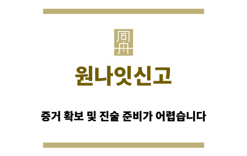 원나잇신고
