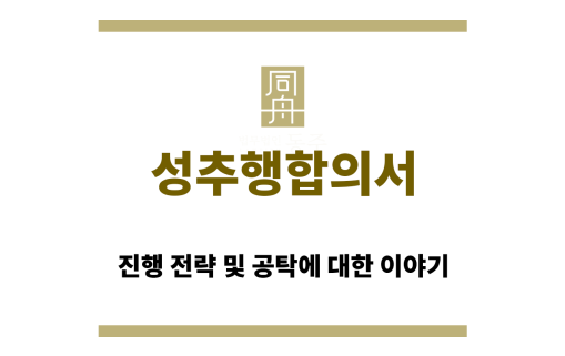 성추행합의서