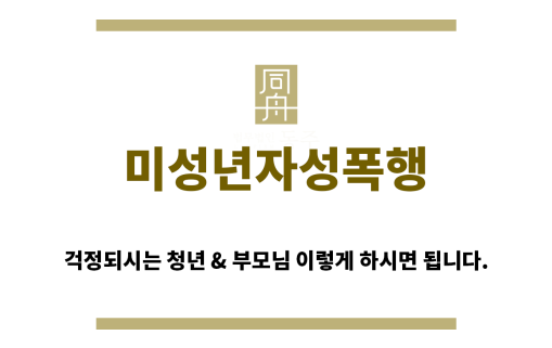 ＂미성년자성폭행합의“