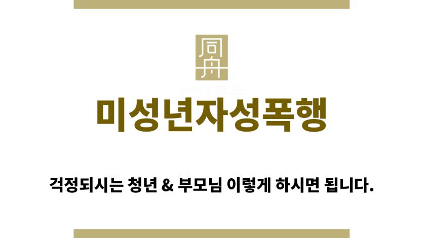 ＂미성년자성폭행합의“