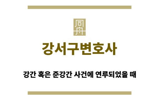 강서구변호사