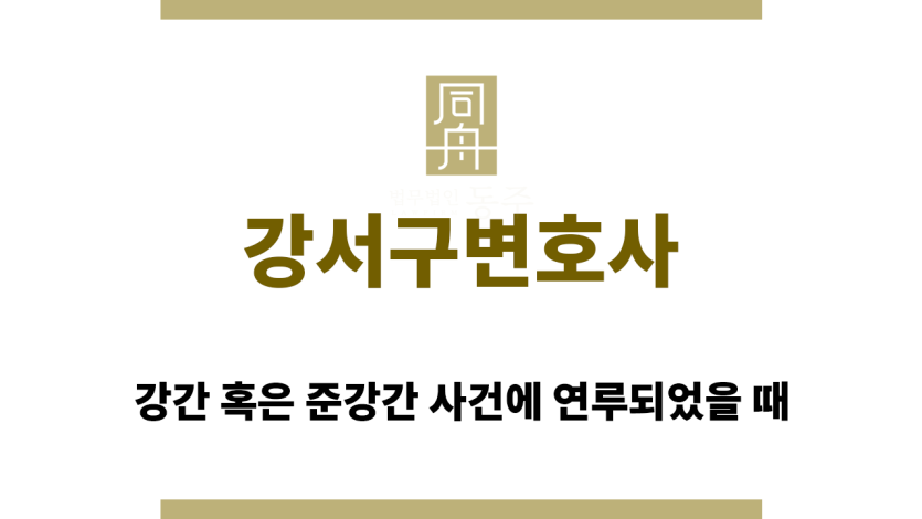 강서구변호사