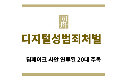 ＂디지털성범죄처벌“
