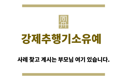 ＂강제추행기소유예“