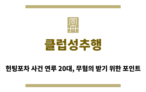 ＂클럽성추행“
