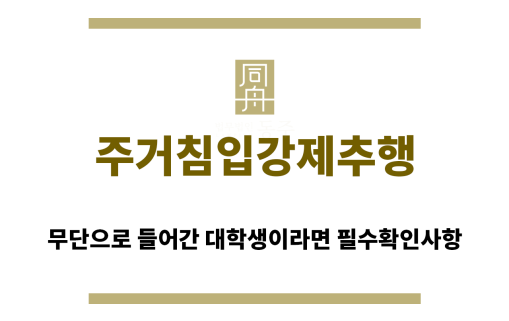 ＂주거침입강제추행“