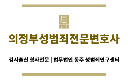 의정부성범죄전문변호사