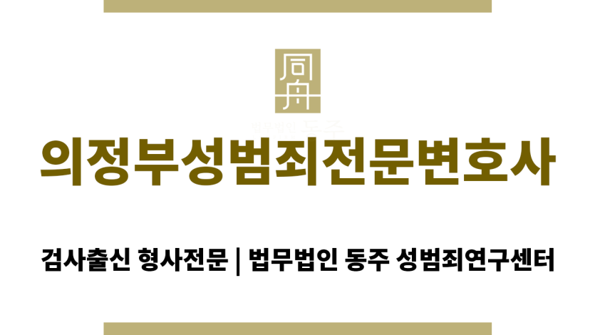 의정부성범죄전문변호사