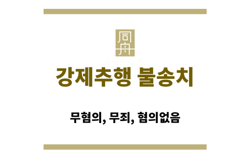 강제추행 불송치