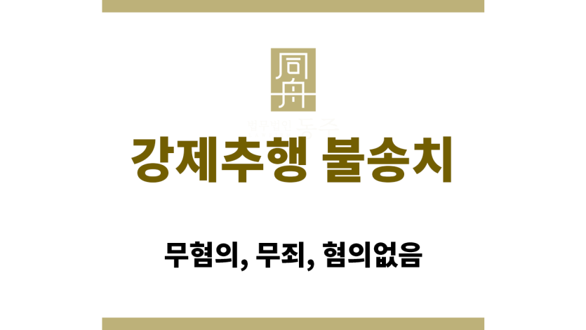 강제추행 불송치