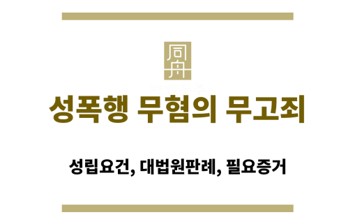 성폭행 무혐의 무고죄
