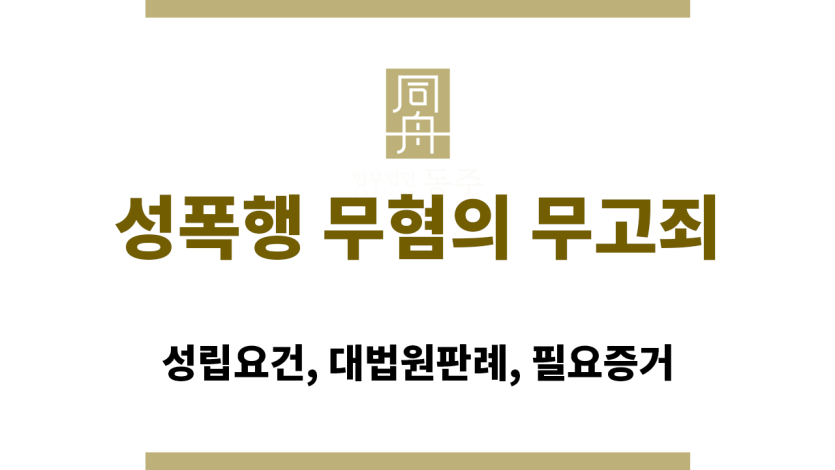 성폭행 무혐의 무고죄
