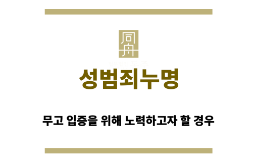성범죄누명