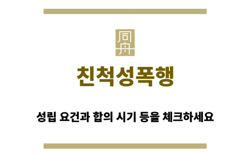 친척성폭행