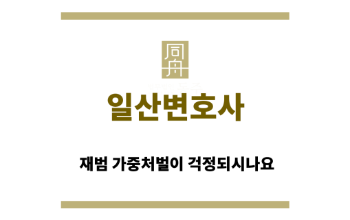 일산변호사