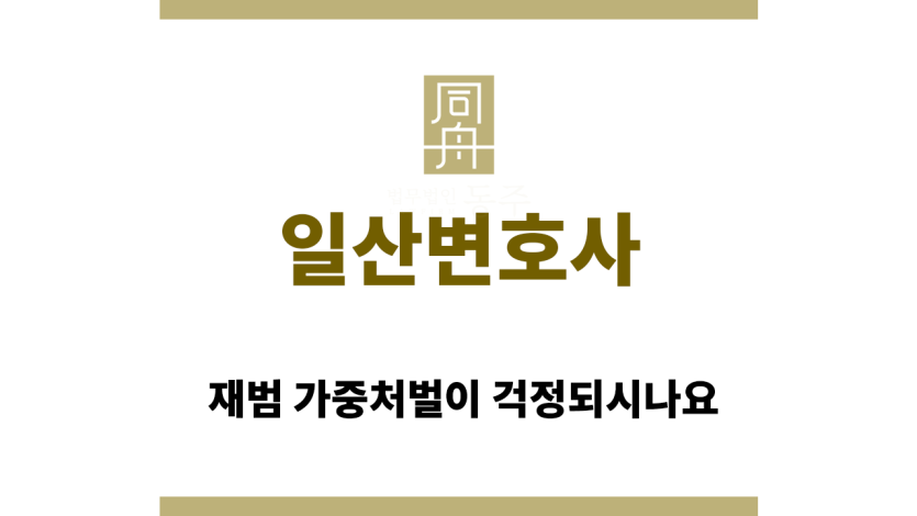 일산변호사