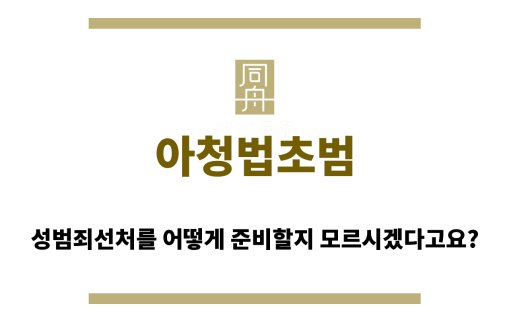 아청법초범