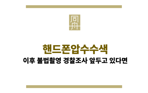 핸드폰압수수색