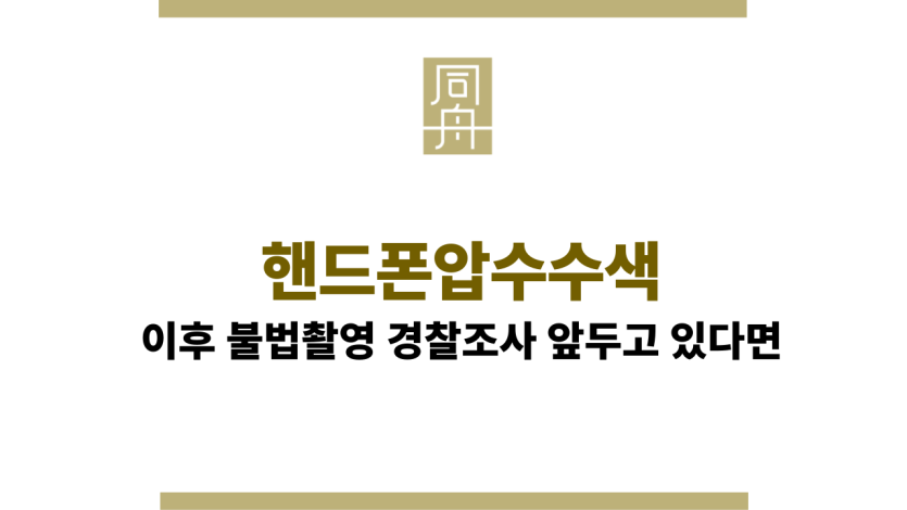 핸드폰압수수색