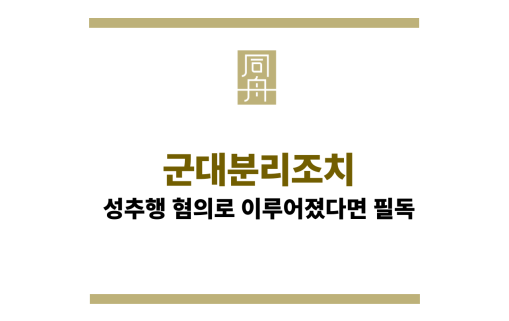 군대분리조치