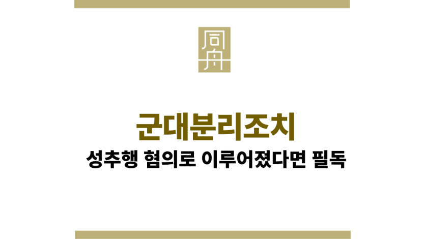 군대분리조치