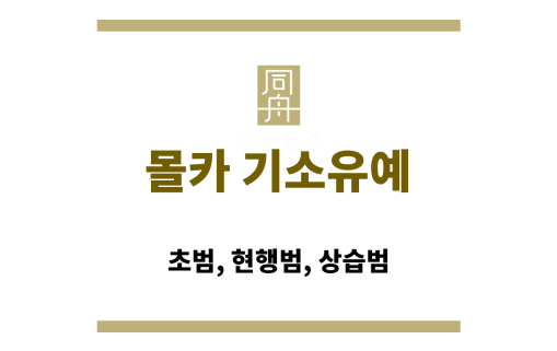 몰카 기소유예