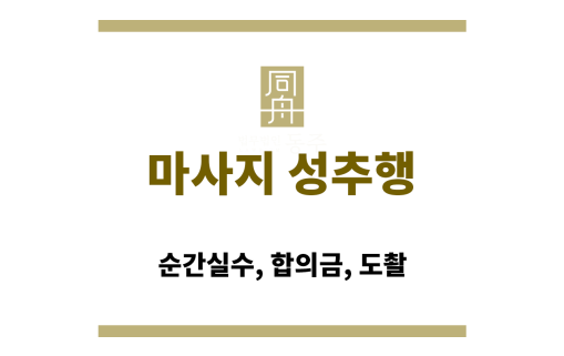 마사지 성추행