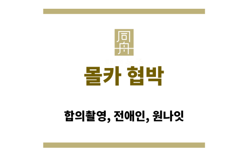 몰카 협박