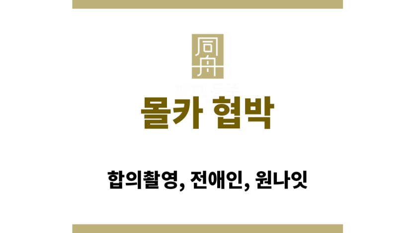 몰카 협박