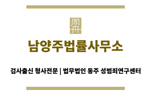 남양주법률사무소