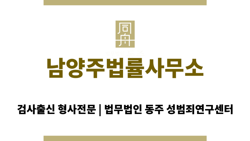 남양주법률사무소
